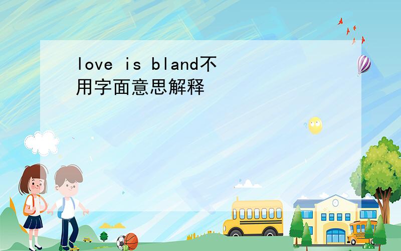 love is bland不用字面意思解释