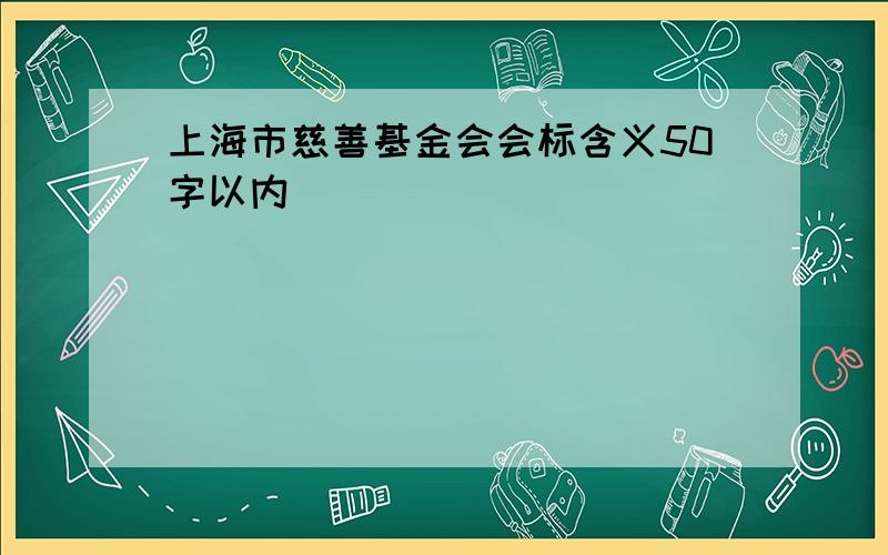 上海市慈善基金会会标含义50字以内