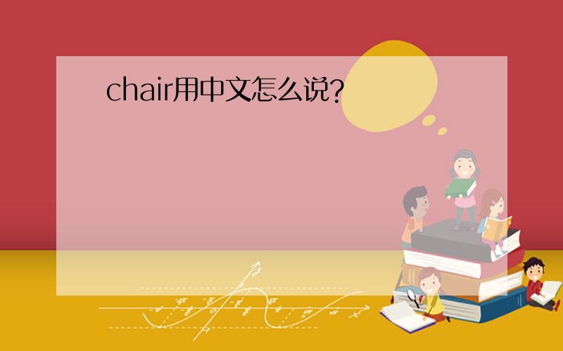 chair用中文怎么说?
