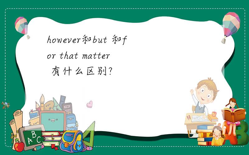 however和but 和for that matter 有什么区别?