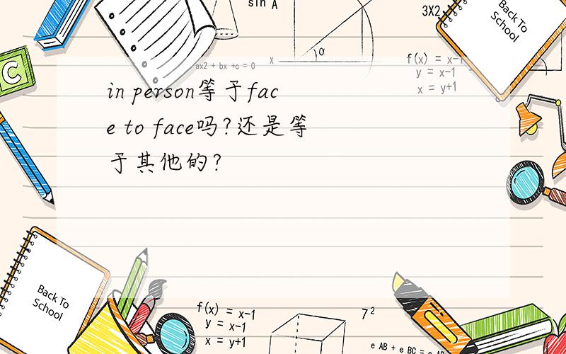in person等于face to face吗?还是等于其他的?