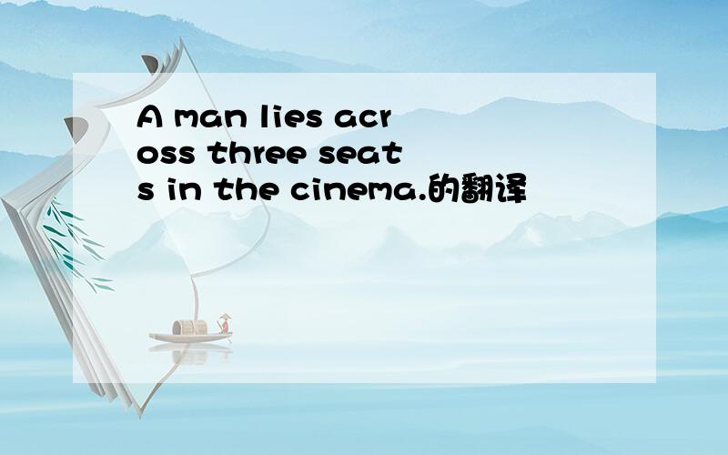 A man lies across three seats in the cinema.的翻译
