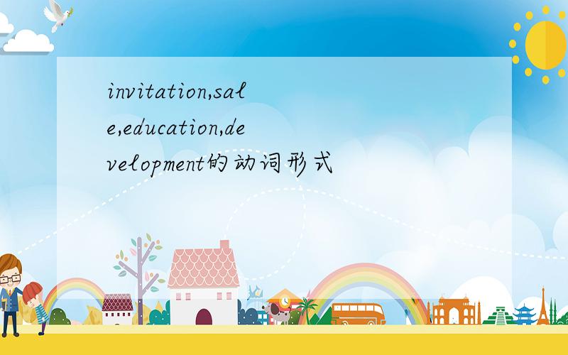 invitation,sale,education,development的动词形式