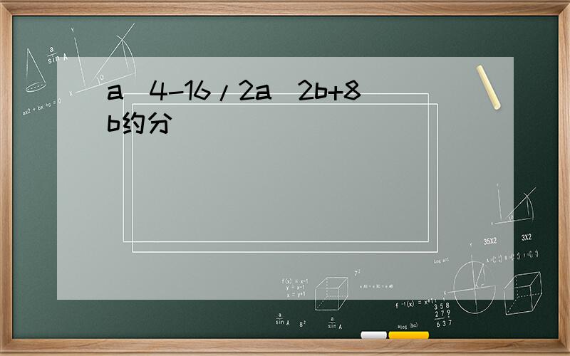 a^4-16/2a^2b+8b约分