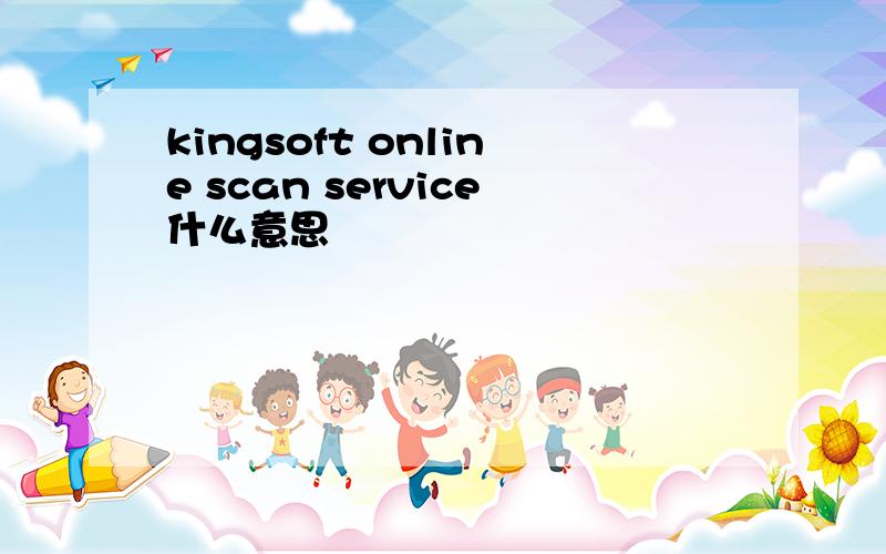 kingsoft online scan service什么意思