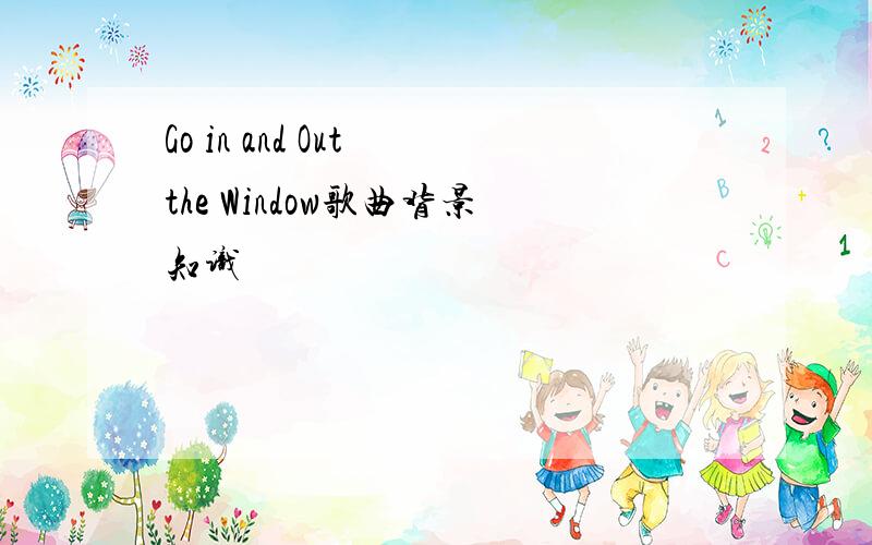Go in and Out the Window歌曲背景知识