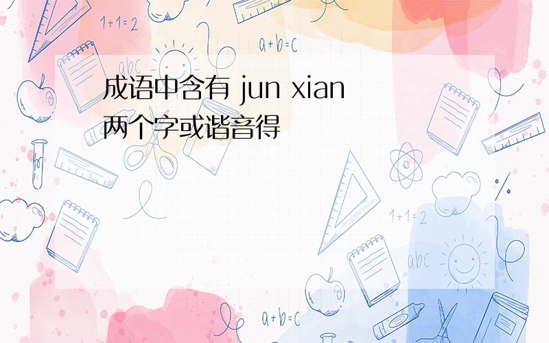 成语中含有 jun xian两个字或谐音得