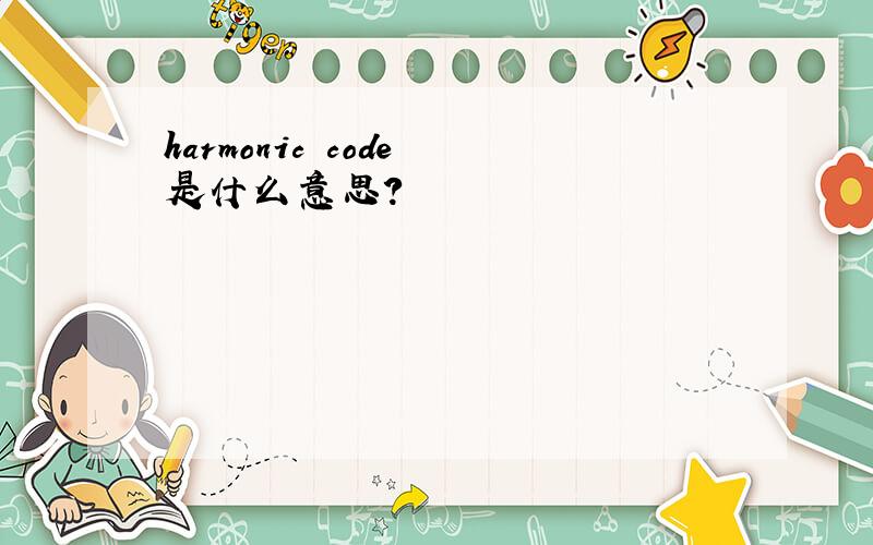 harmonic code 是什么意思?