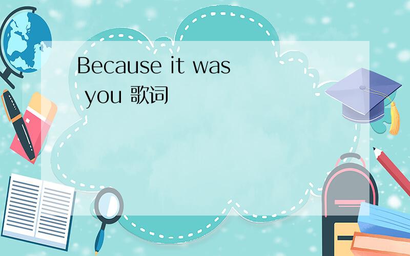 Because it was you 歌词