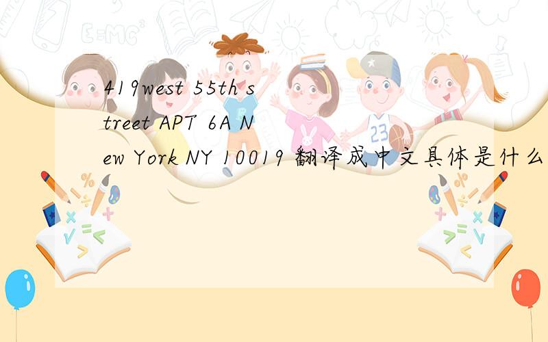419west 55th street APT 6A New York NY 10019 翻译成中文具体是什么意思