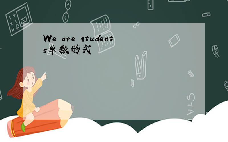 We are students单数形式