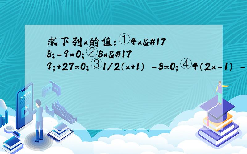 求下列x的值：①4x²-9=0；②8x³+27=0；③1/2（x+1）²-8=0；④4（2x-1）³-64=0.