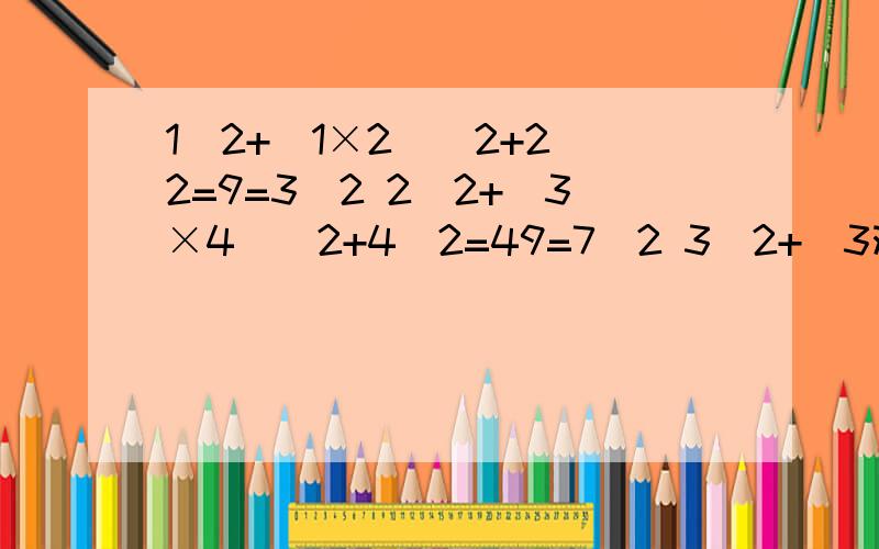 1^2+(1×2)^2+2^2=9=3^2 2^2+(3×4)^2+4^2=49=7^2 3^2+(3观察下面式子 1^2+(1×2)^2+2^2=9=3^22^2+(2×3)^2+3^2=49=7^23^2+(3×4)^2+4^2=169=13^2 发现了什么规律,请用因式分解来说明解释发现的规律