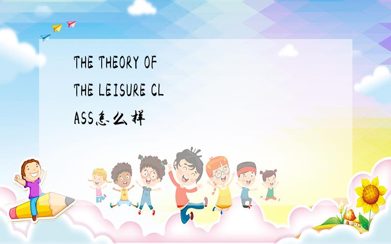 THE THEORY OF THE LEISURE CLASS怎么样