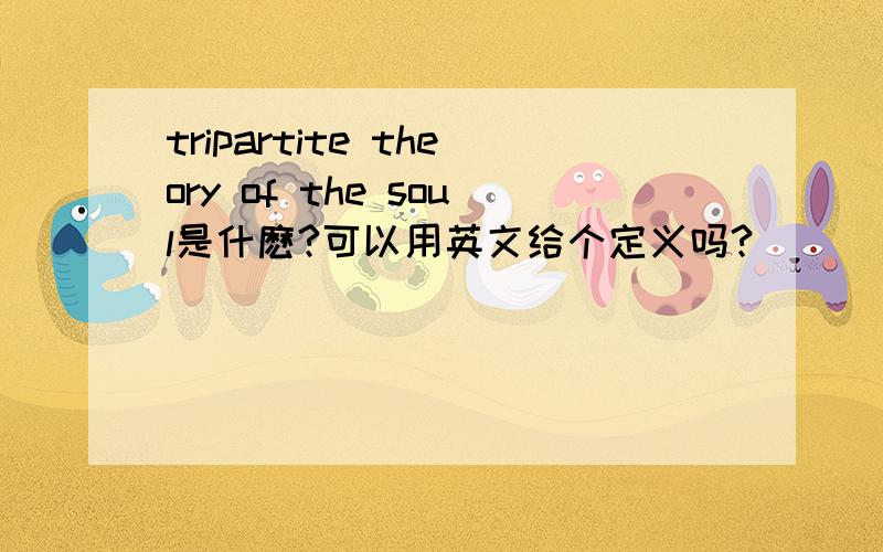 tripartite theory of the soul是什麽?可以用英文给个定义吗?