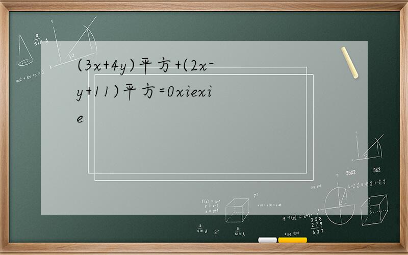 (3x+4y)平方+(2x-y+11)平方=0xiexie