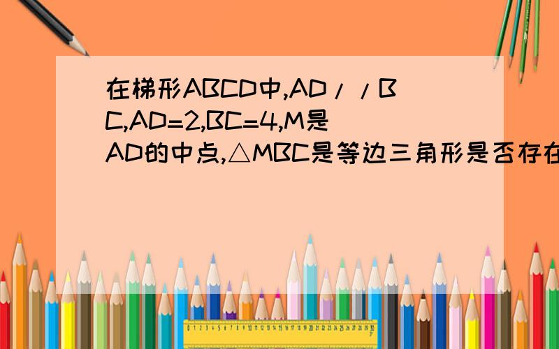 在梯形ABCD中,AD//BC,AD=2,BC=4,M是AD的中点,△MBC是等边三角形是否存在点P,使△BMP与△PMQ相似.若存在,找出有几个P点；若不存在,请说明理由.