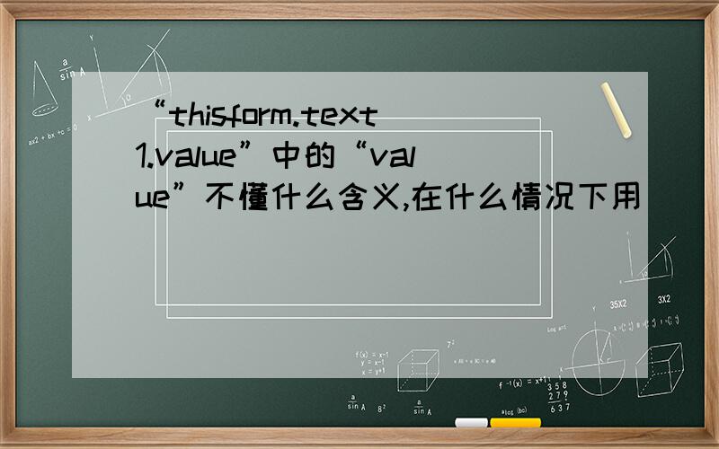 “thisform.text1.value”中的“value”不懂什么含义,在什么情况下用