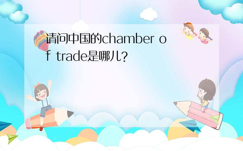 请问中国的chamber of trade是哪儿?