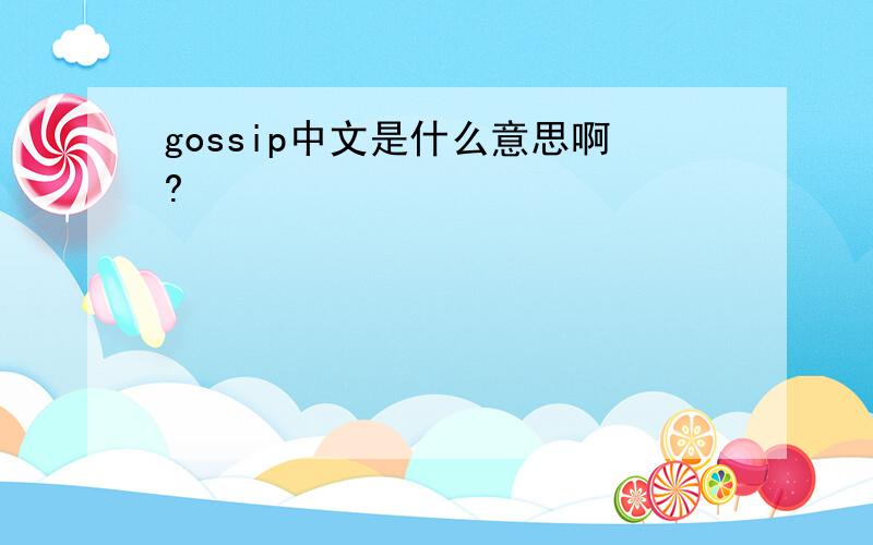 gossip中文是什么意思啊?