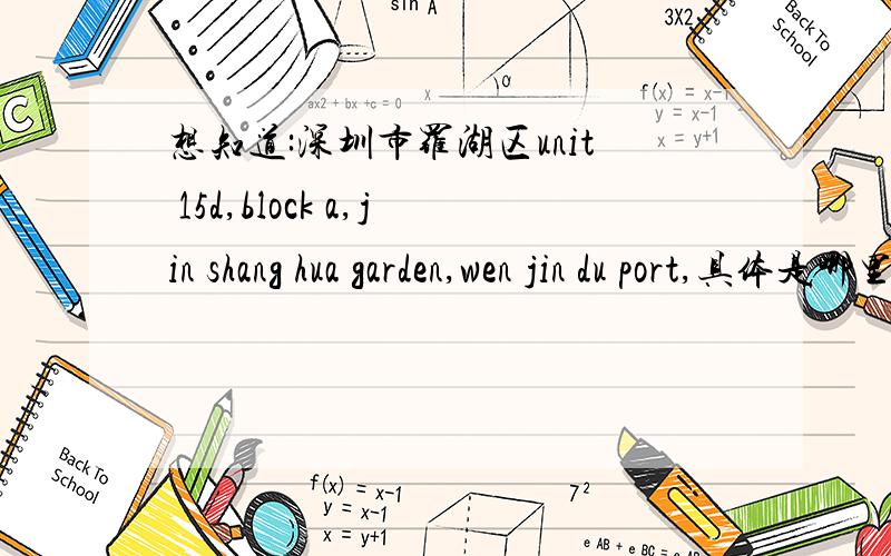 想知道:深圳市罗湖区unit 15d,block a,jin shang hua garden,wen jin du port,具体是哪里?求翻译.