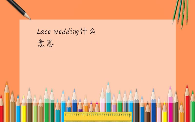 Lace wedding什么意思
