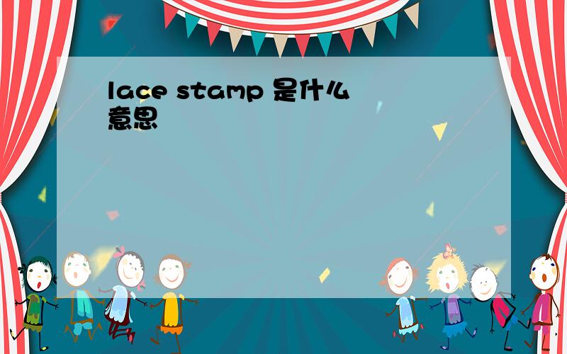 lace stamp 是什么意思