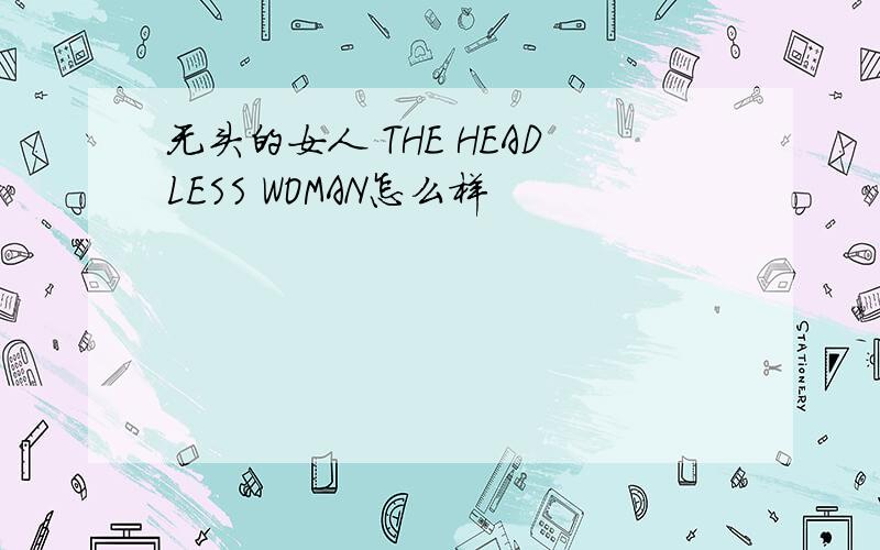 无头的女人 THE HEADLESS WOMAN怎么样