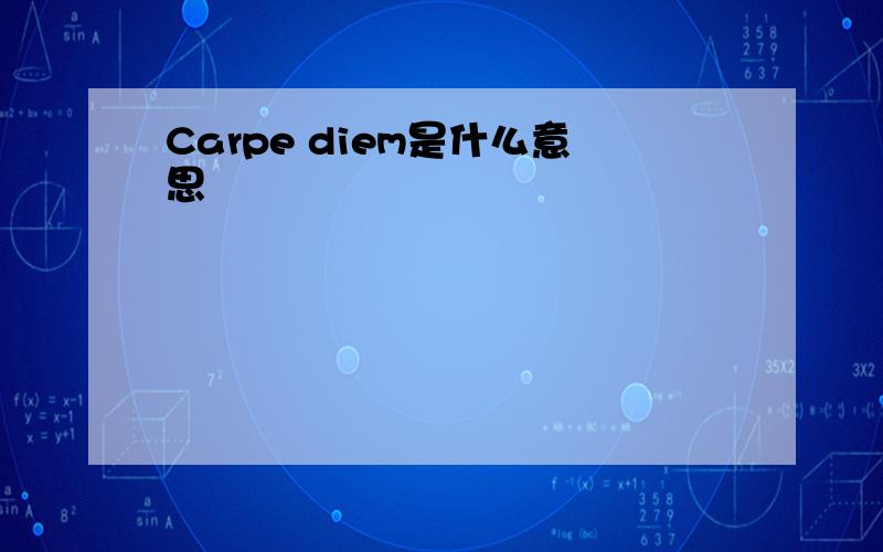 Carpe diem是什么意思