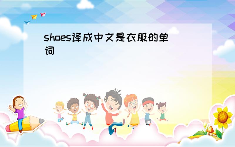 shoes译成中文是衣服的单词