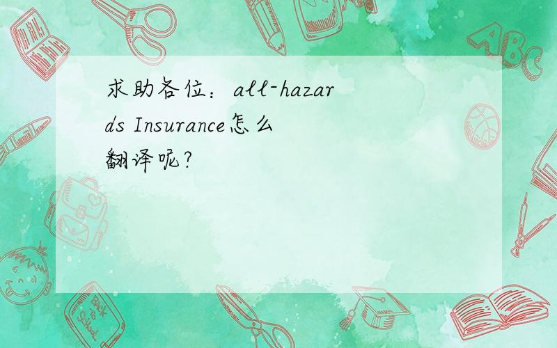 求助各位：all-hazards Insurance怎么翻译呢?