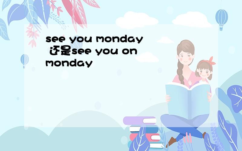 see you monday 还是see you on monday