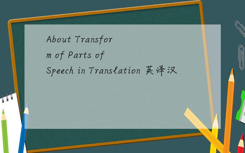 About Transform of Parts of Speech in Translation 英译汉