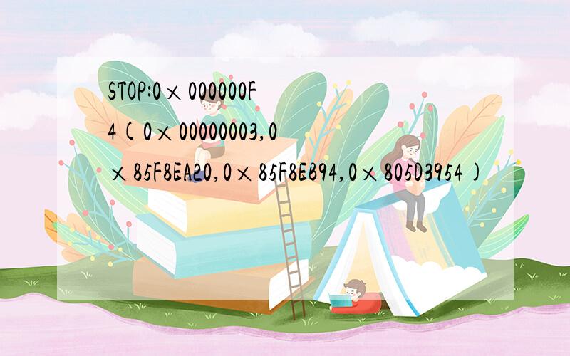 STOP:0×000000F4(0×00000003,0×85F8EA20,0×85F8EB94,0×805D3954)