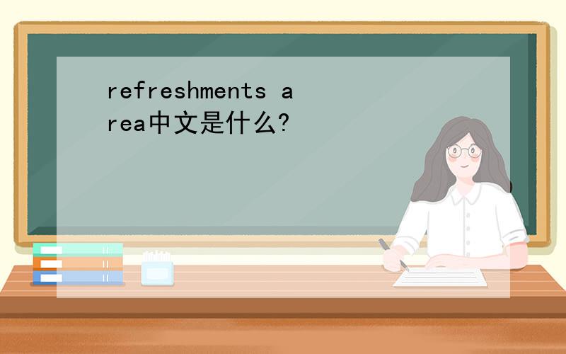refreshments area中文是什么?