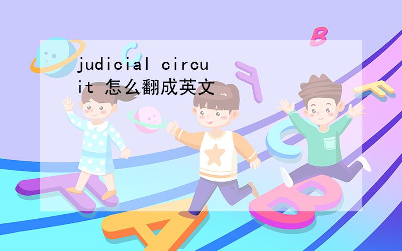 judicial circuit 怎么翻成英文