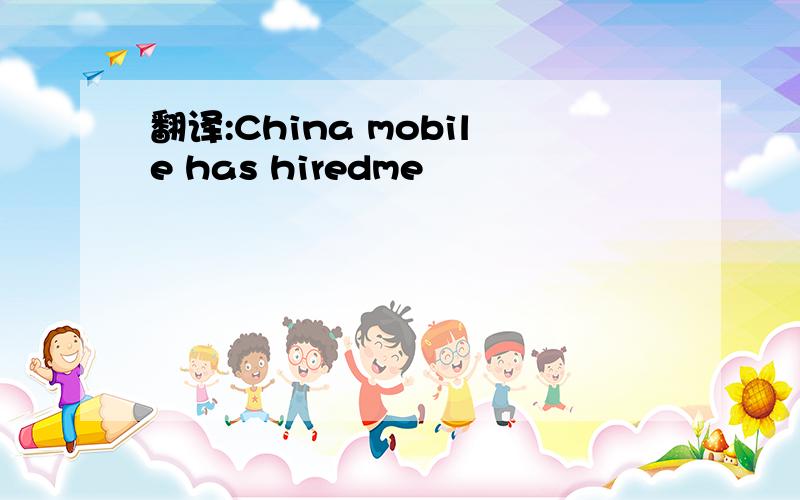 翻译:China mobile has hiredme