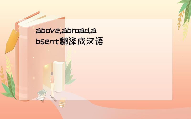 above,abroad,absent翻译成汉语