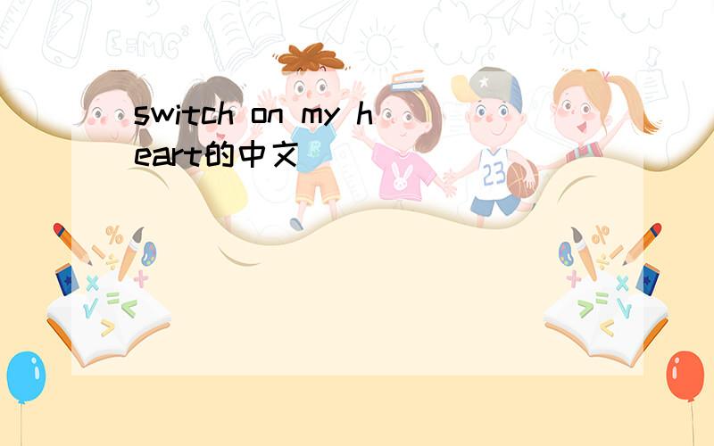 switch on my heart的中文
