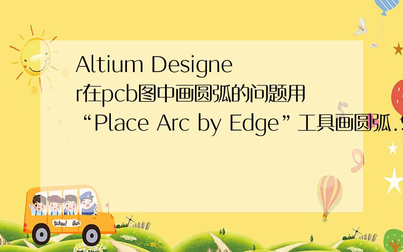 Altium Designer在pcb图中画圆弧的问题用“Place Arc by Edge”工具画圆弧.99SE 和 DXP 2004 画半个圆弧,会用细线自动显示圆形其余的部分以及圆心位置.Altium Designer Winter用同样的工具画圆弧,怎么不显示