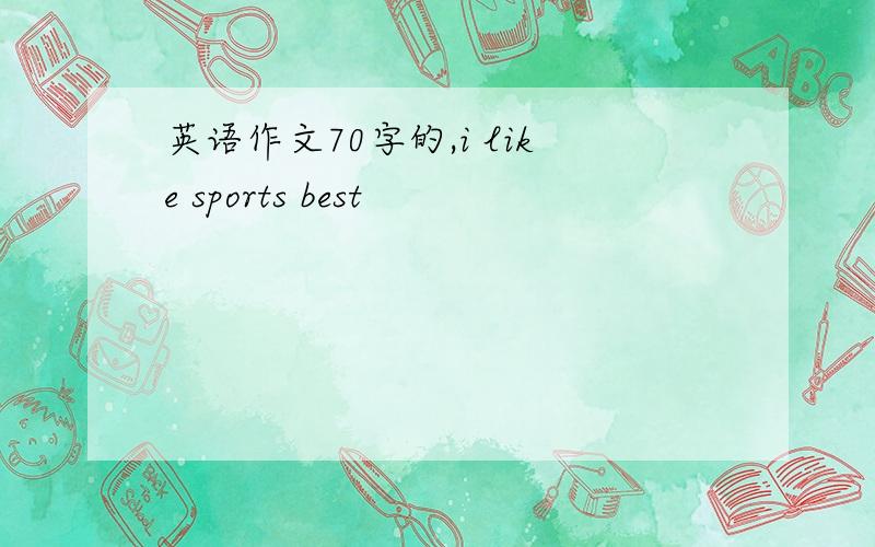 英语作文70字的,i like sports best