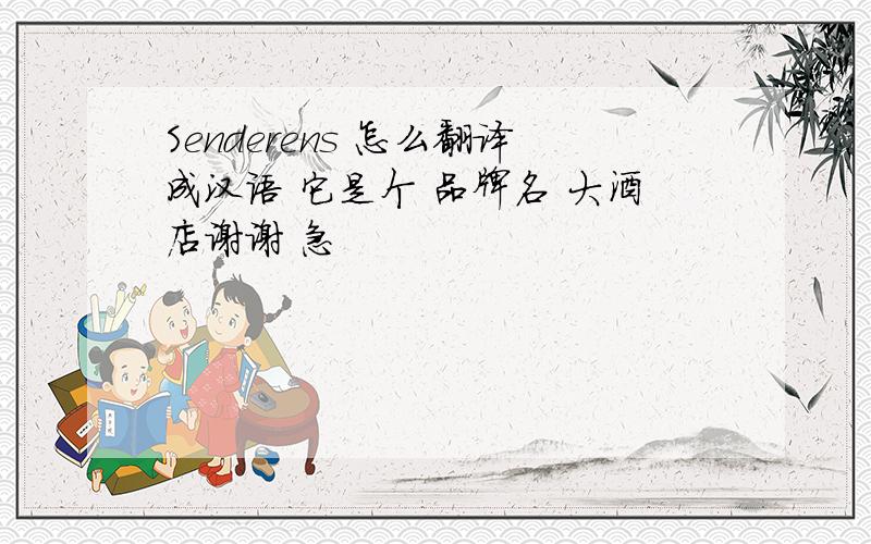 Senderens 怎么翻译成汉语 它是个 品牌名 大酒店谢谢 急
