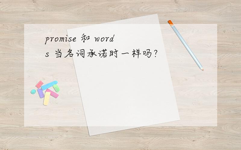 promise 和 words 当名词承诺时一样吗?