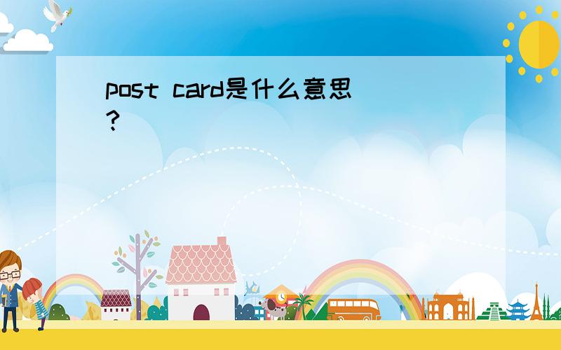 post card是什么意思?