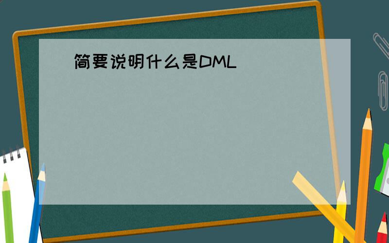 简要说明什么是DML