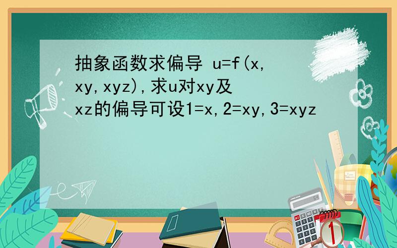 抽象函数求偏导 u=f(x,xy,xyz),求u对xy及xz的偏导可设1=x,2=xy,3=xyz