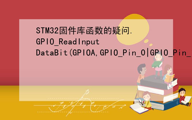 STM32固件库函数的疑问.GPIO_ReadInputDataBit(GPIOA,GPIO_Pin_0|GPIO_Pin_1|GPIO_Pin_2|GPIO_Pin_3)u8 readvaluereadvalue=GPIO_ReadInputDataBit(GPIOA,GPIO_Pin_0|GPIO_Pin_1|GPIO_Pin_2|GPIO_Pin_3)这个函数可以用