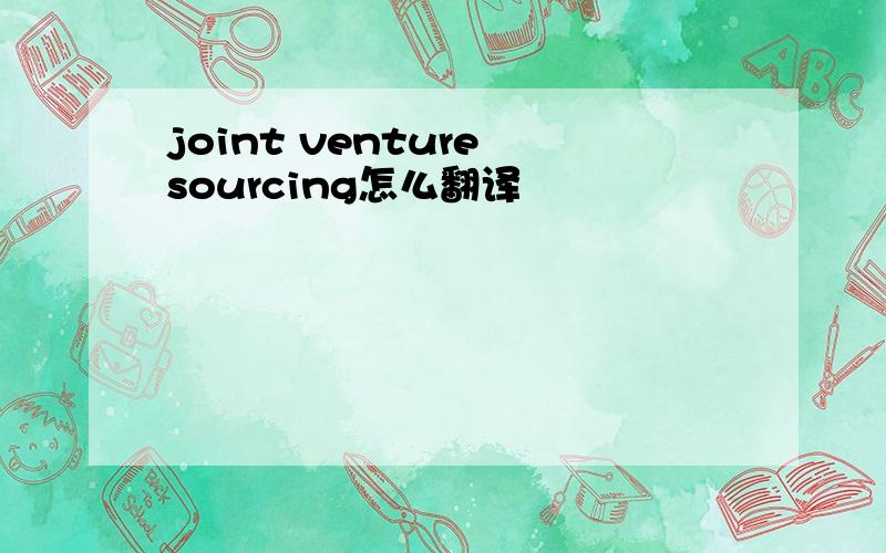 joint venture sourcing怎么翻译