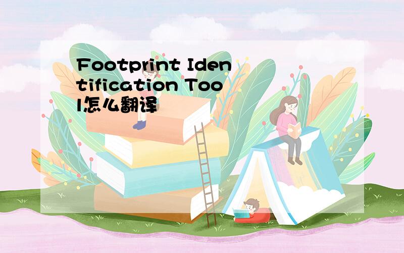 Footprint Identification Tool怎么翻译