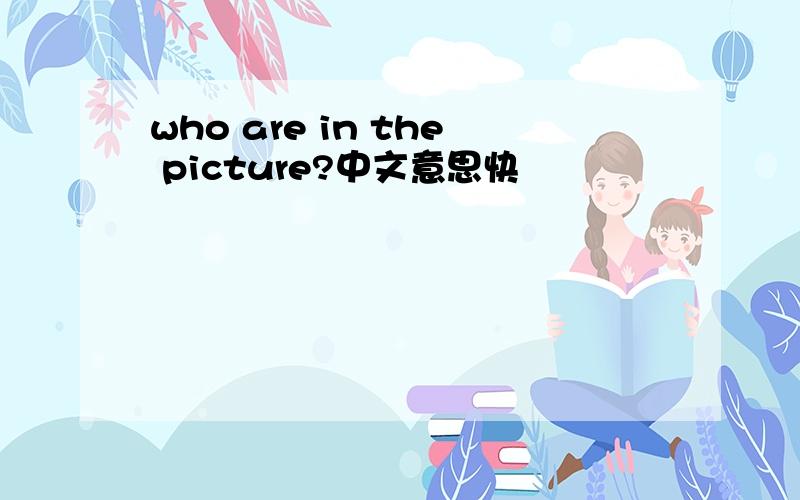 who are in the picture?中文意思快